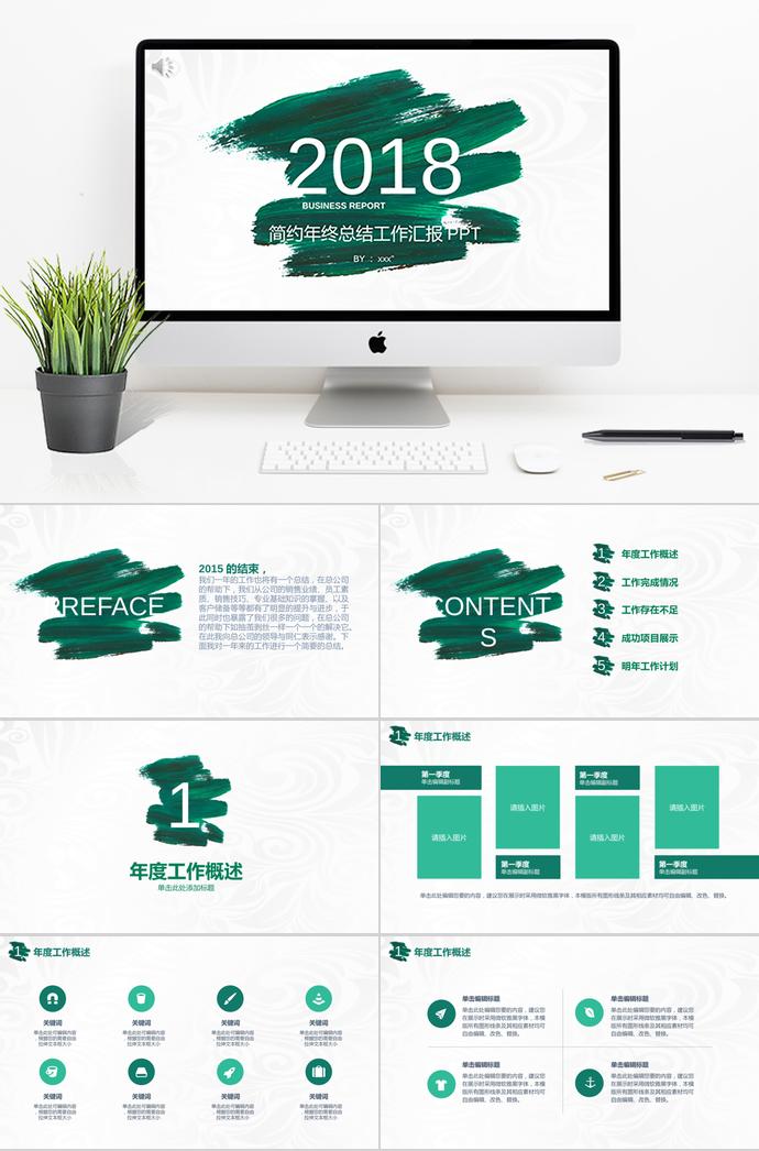 簡(jiǎn)約綠色年度總結(jié)工作匯報(bào)PPT模板