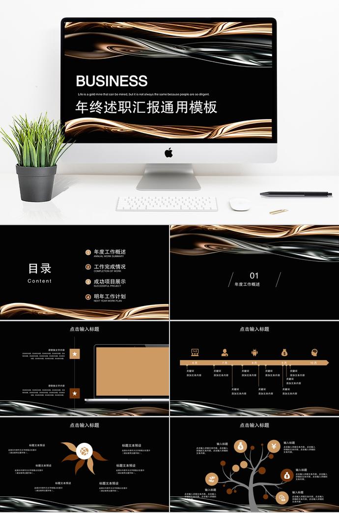 精美黑年終述職匯報(bào)通用PPT模板