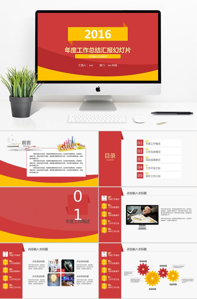 紅黃色年度工作總結(jié)匯報(bào)PPT模板