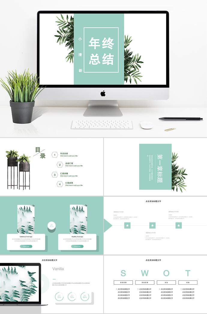 綠色小清新年終總結(jié)PPT模板