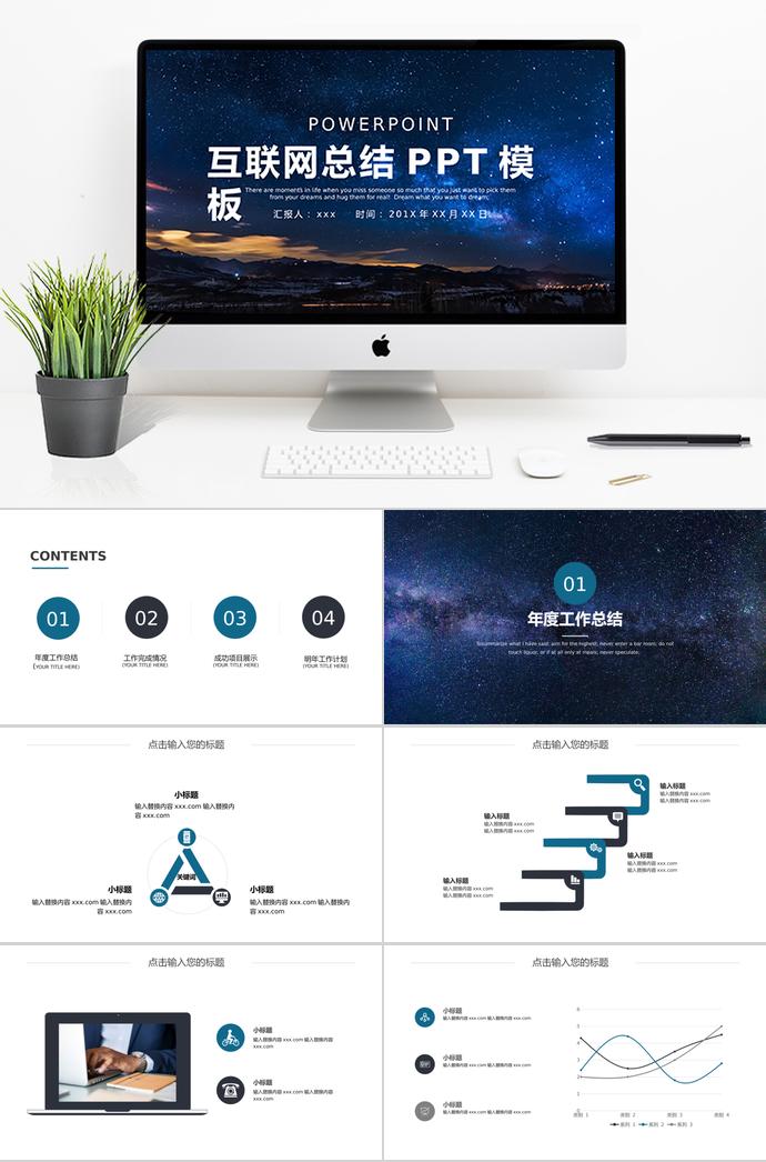 藍色星光互聯(lián)網(wǎng)年終總結(jié)PPT模板