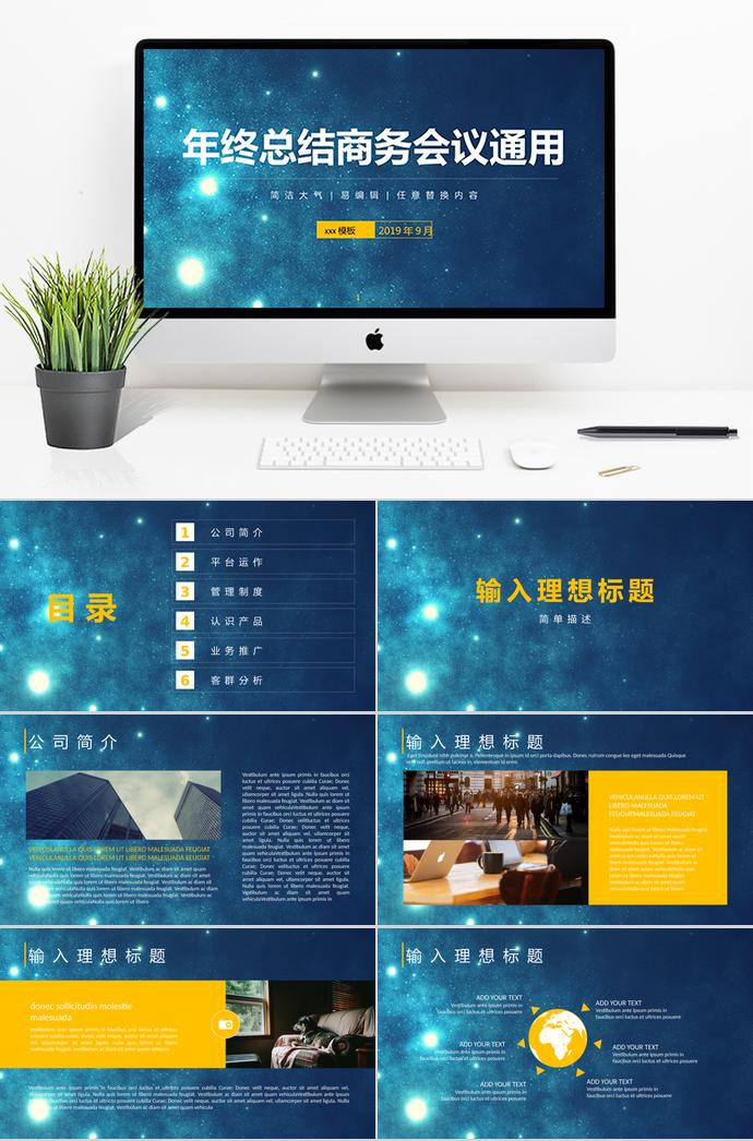 藍(lán)色星光年終總結(jié)商務(wù)會議通用PPT模板