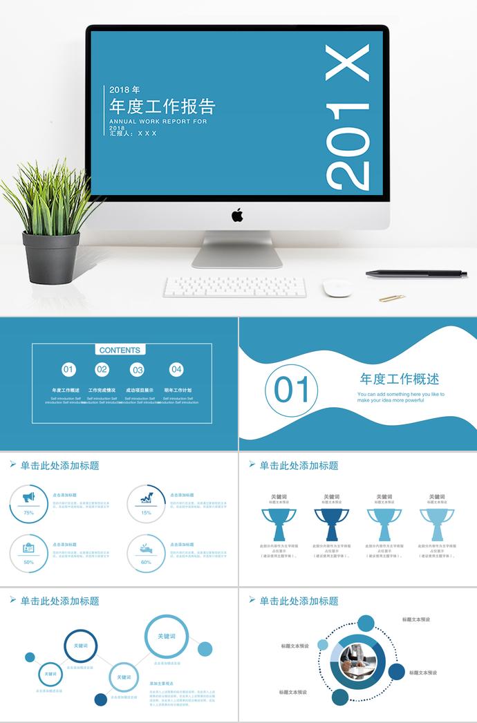 藍色簡潔年終工作報告PPT模板