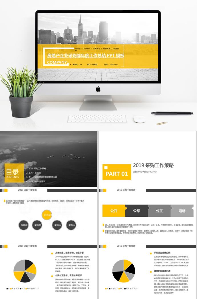 黃色房地產(chǎn)企業(yè)采購部年度工作總結(jié)PPT模板
