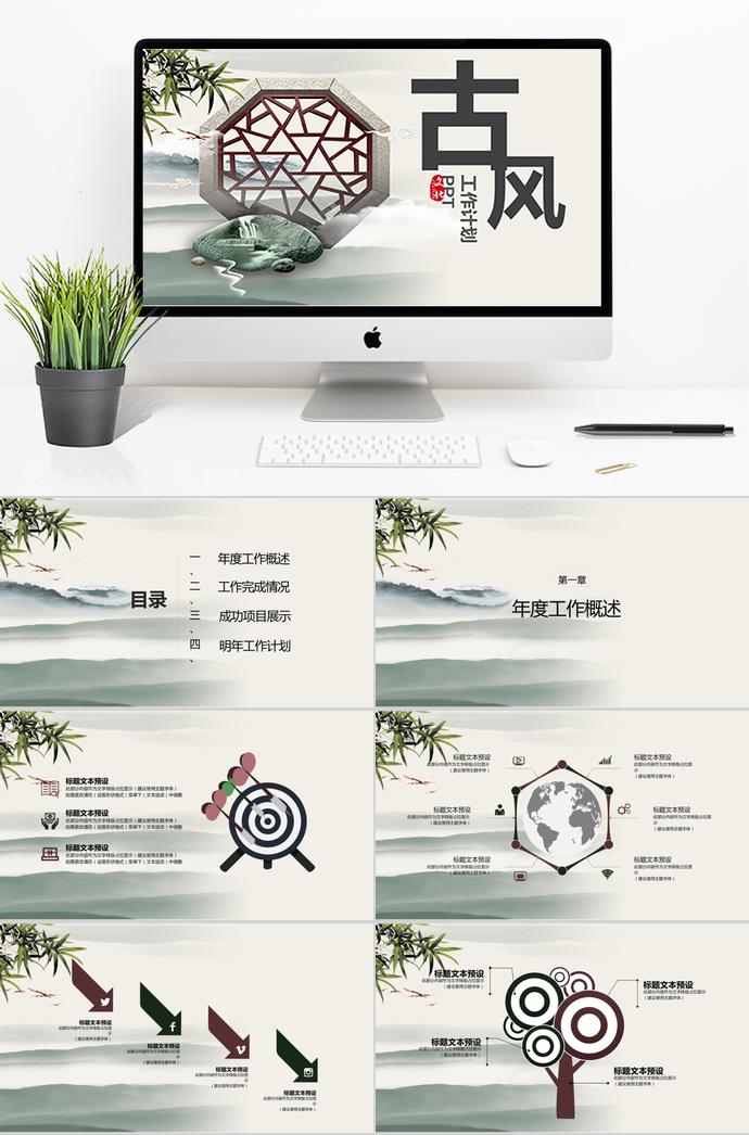 精美古風工作計劃PPT模板