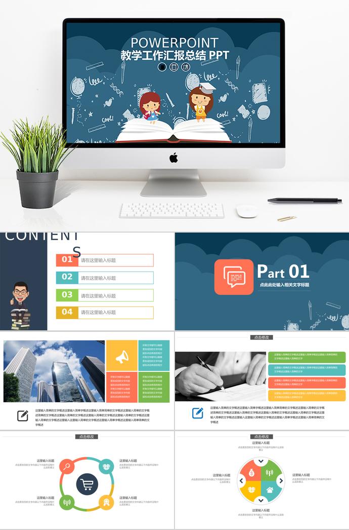 卡通教學(xué)工作匯報(bào)總結(jié)PPT模板