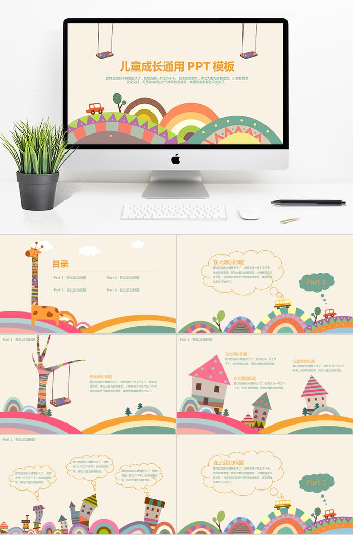 可愛卡通兒童成長通用PPT模板