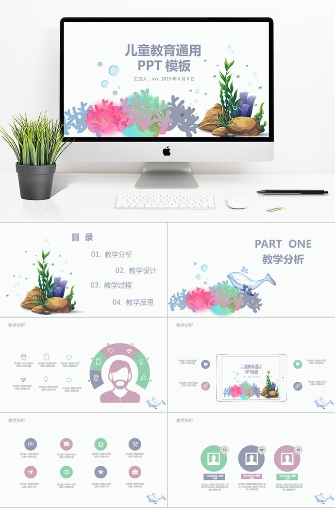 多彩海藻兒童教育通用PPT模板