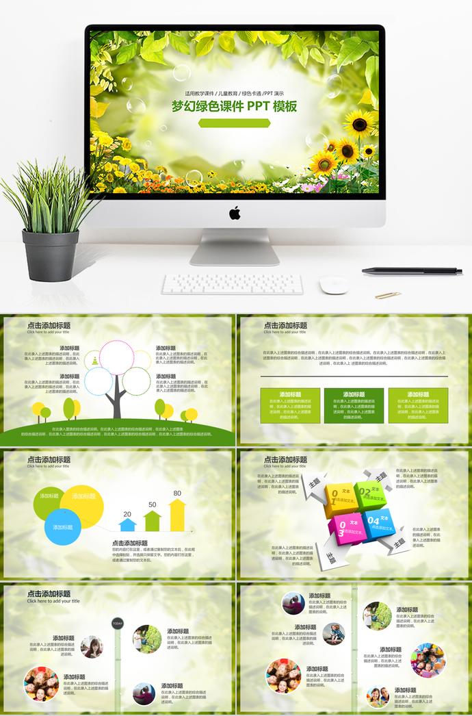 夢幻綠色兒童教學(xué)教育課件PPT模板