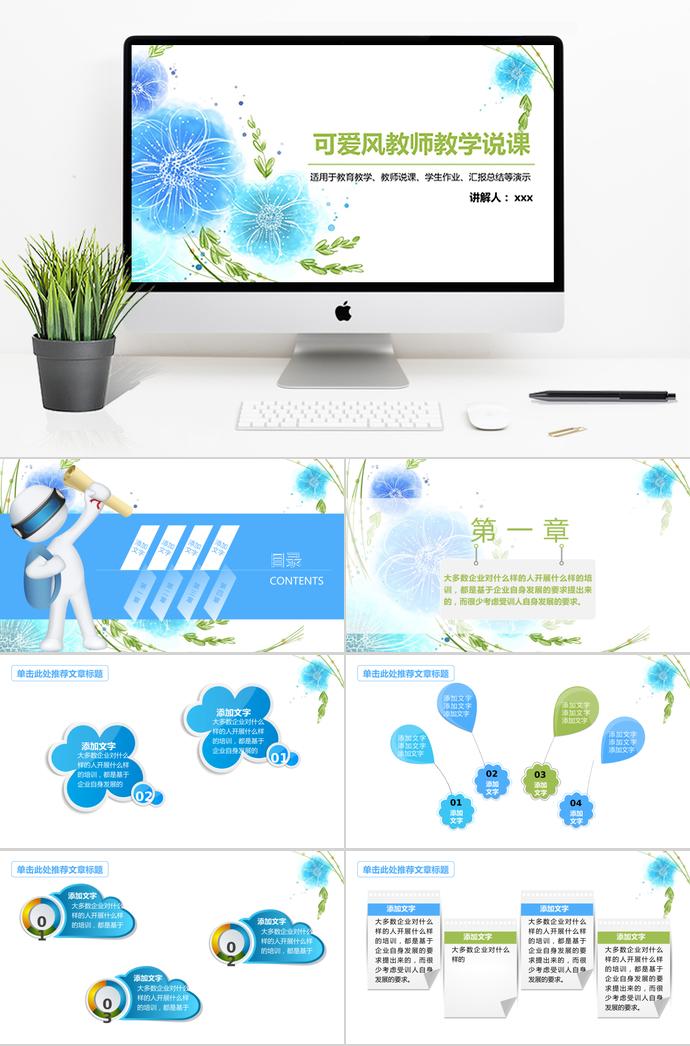 清新花卉可愛風教師教學說課PPT模板