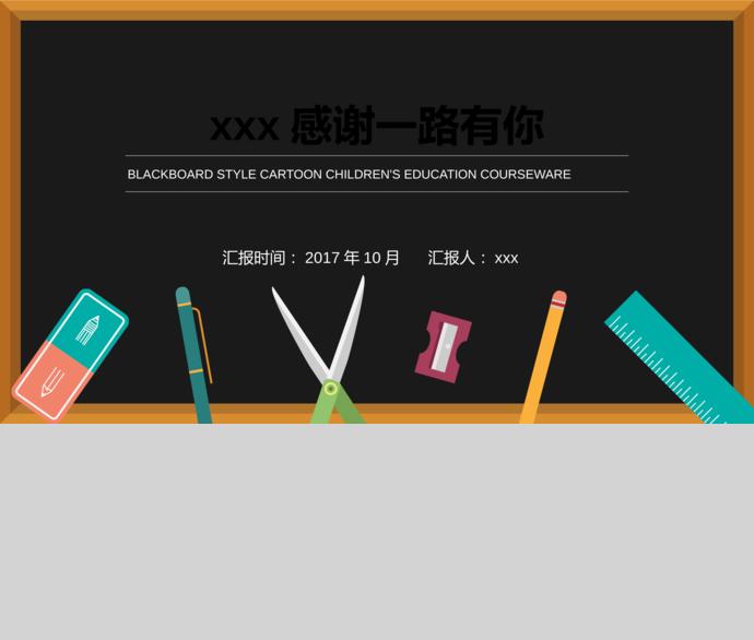 簡約黑板風(fēng)格卡通兒童教育課件PPT模板-2