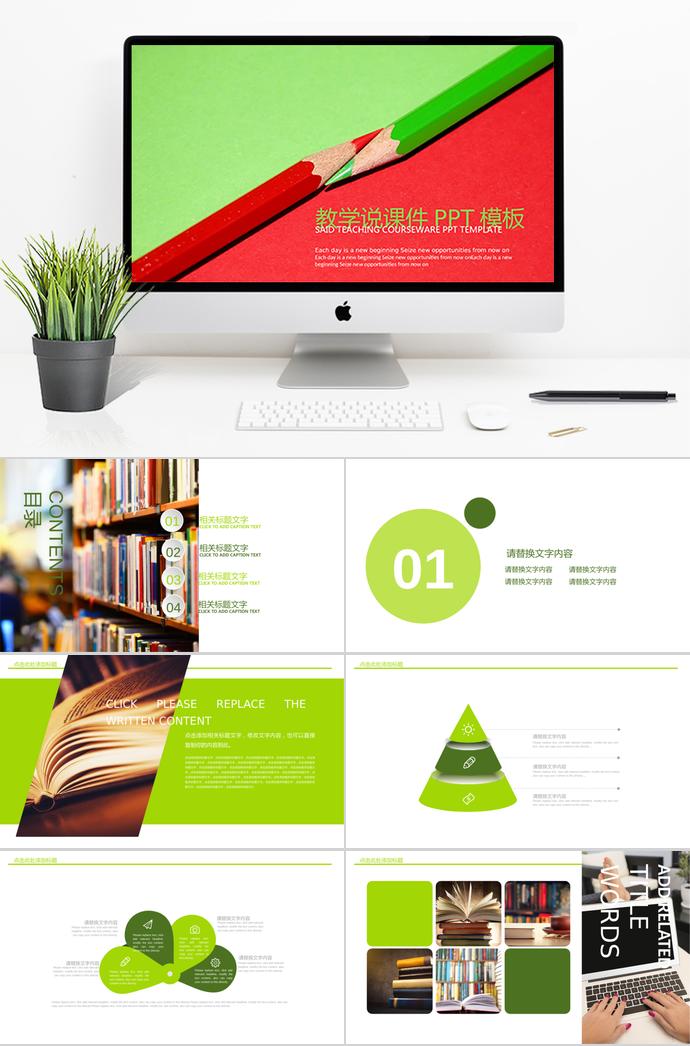紅綠教學(xué)說課PPT模板