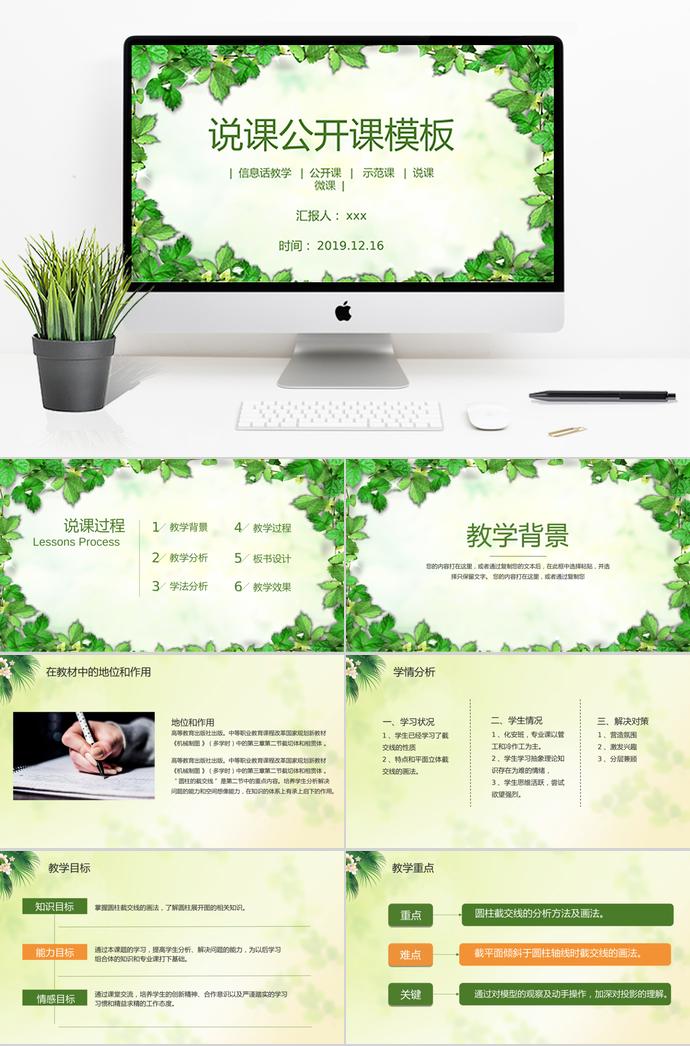 綠葉簡(jiǎn)約說(shuō)課公開(kāi)課PPT模板