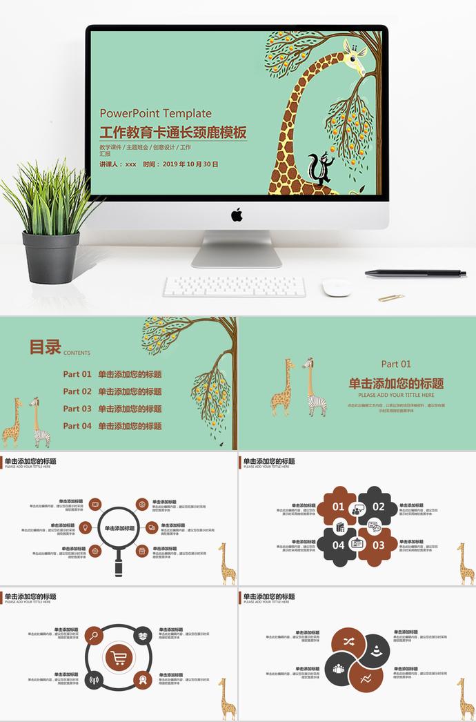 綠色卡通長頸鹿工作教育PPT模板