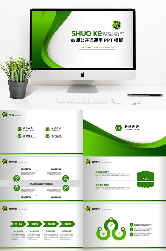 綠色教師公開課通用PPT模板