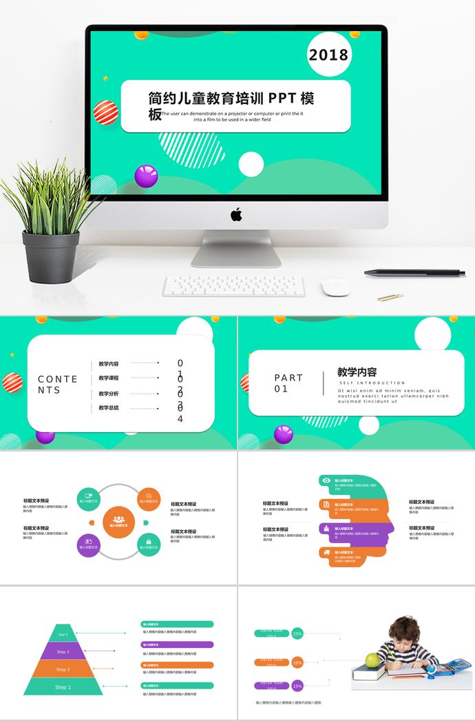 綠色簡約兒童教育培訓PPT模板