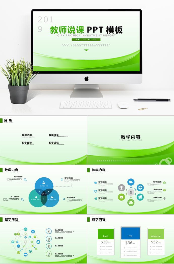 綠色簡約教師說課PPT模板