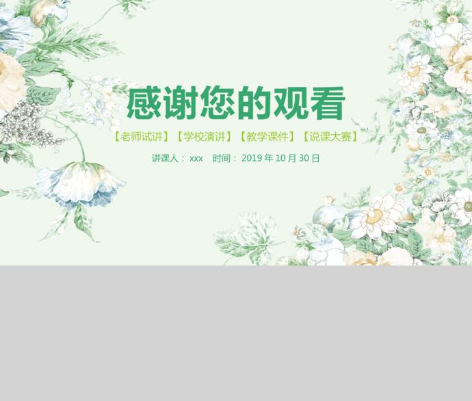 綠色花卉教師說(shuō)課PPT模板-4