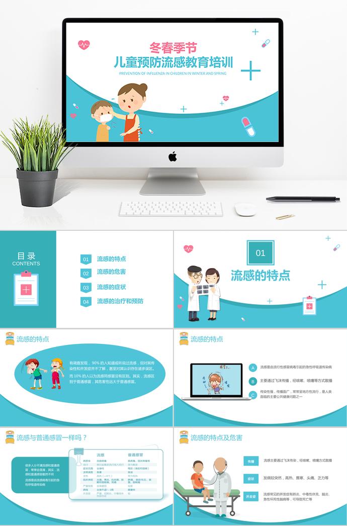 藍(lán)色兒童預(yù)防流感教育培訓(xùn)PPT模板
