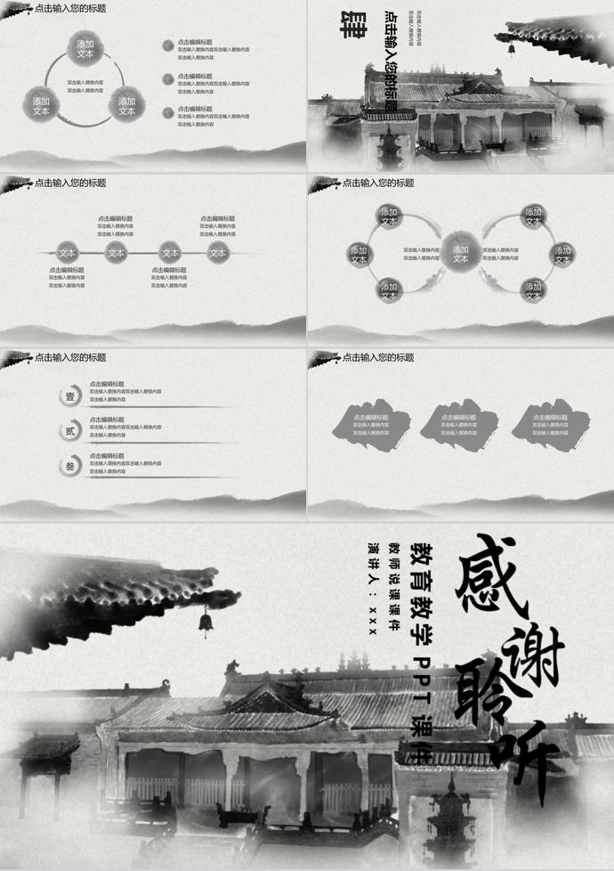 中國風(fēng)水墨建筑教師說課PPT模板-2