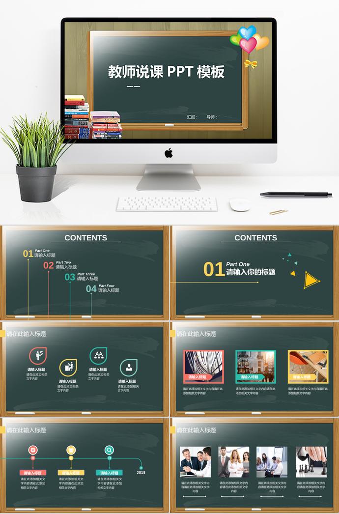 創(chuàng)意綠色黑板教師說課PPT模板