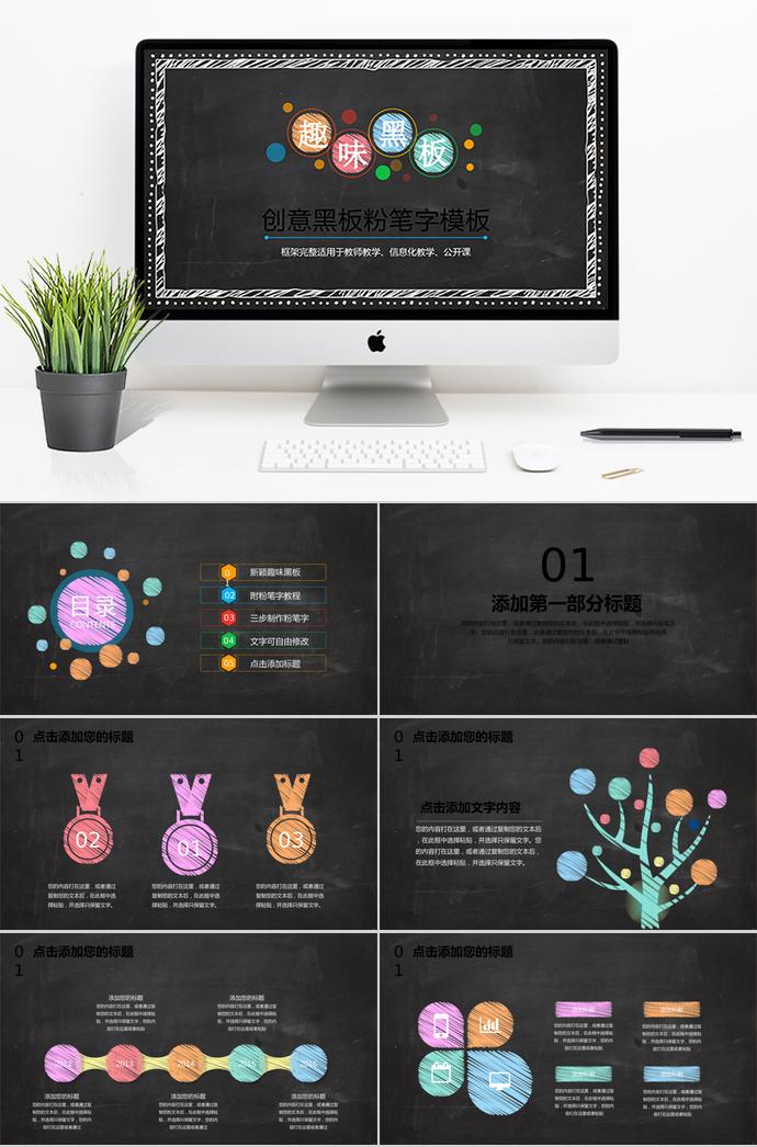 創(chuàng)意黑板粉筆字教育PPT模板