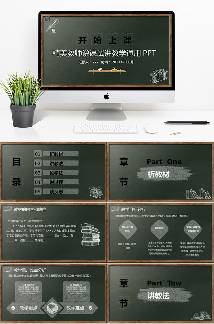 創(chuàng)意黑板精美教師說課試講教學通用PPT