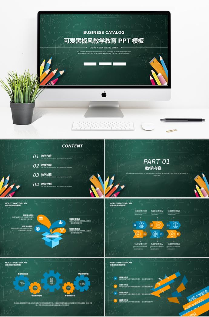 可愛黑板風(fēng)教學(xué)教育PPT模板