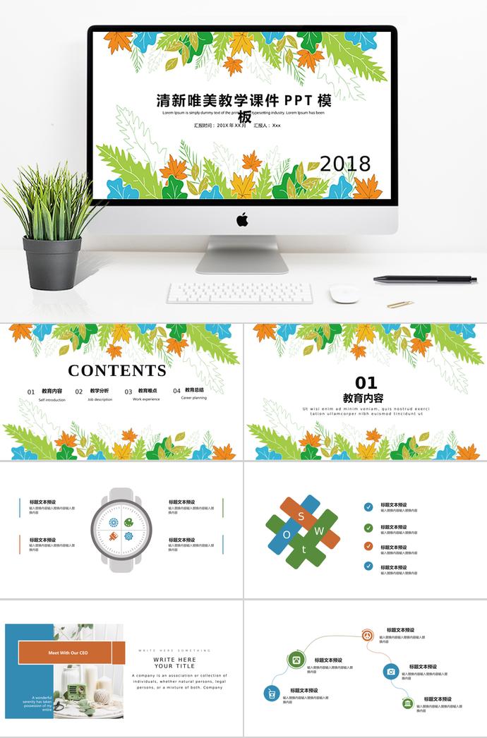 唯美清新葉子教學(xué)課件PPT模板