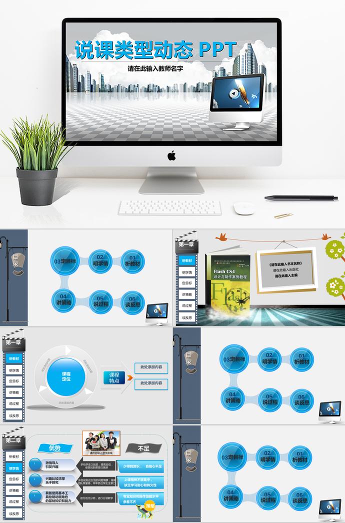 商務(wù)大氣動(dòng)態(tài)說(shuō)課PPT模板