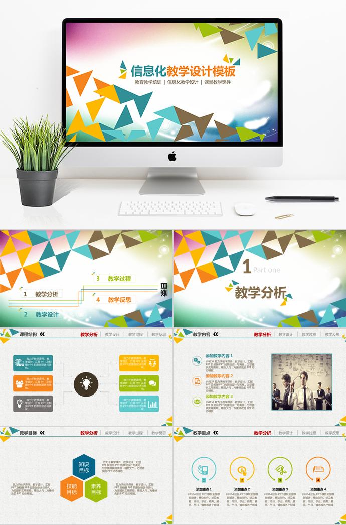 多彩信息化教學設計PPT模板