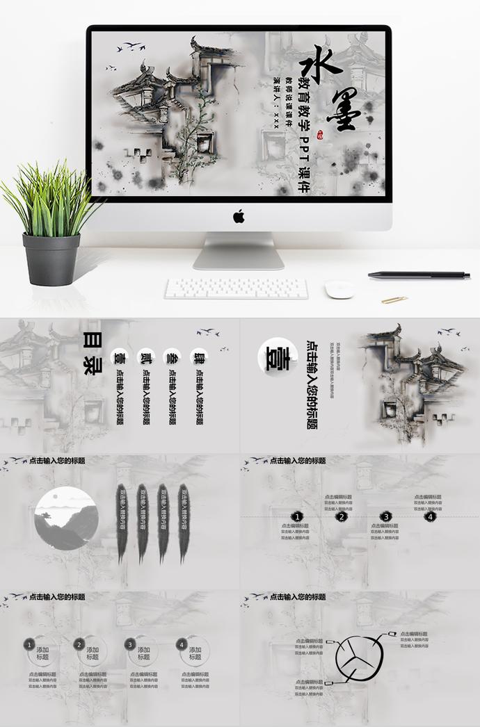 水墨中國風(fēng)教師說課教育教學(xué)PPT模板