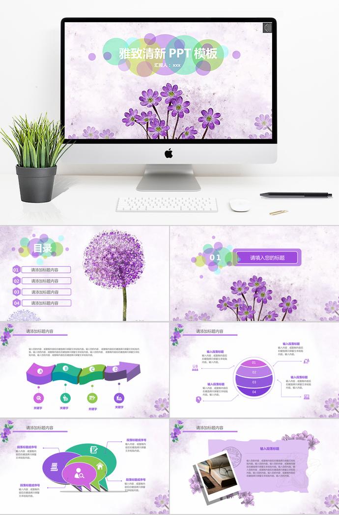 紫色雅致清新教育教學PPT模板