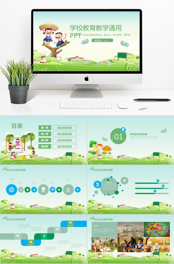 綠色學(xué)校教育教學(xué)通用PPT模板