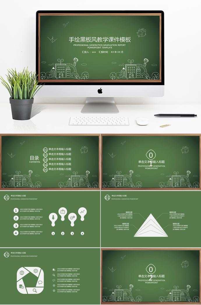綠色簡約黑板手繪教學課件PPT模板