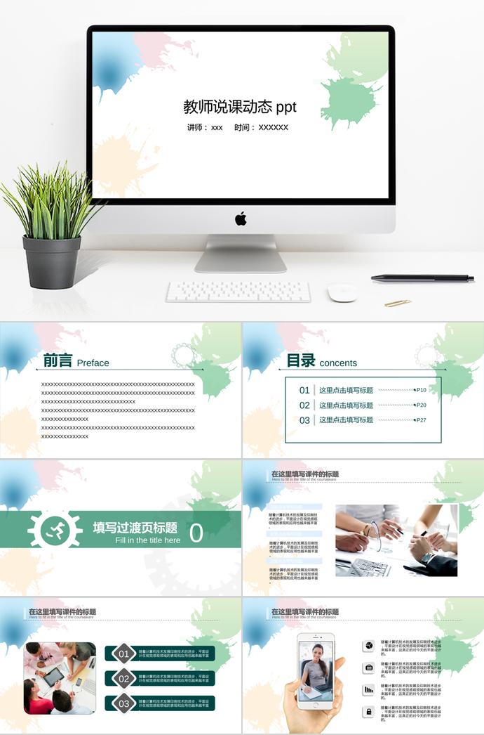 自然清新風教師說課動態(tài)ppt