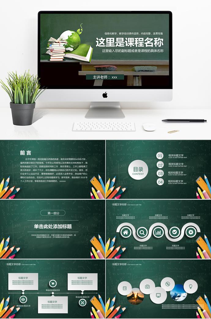 草綠色創(chuàng)意黑板教師說課動(dòng)態(tài)PPT