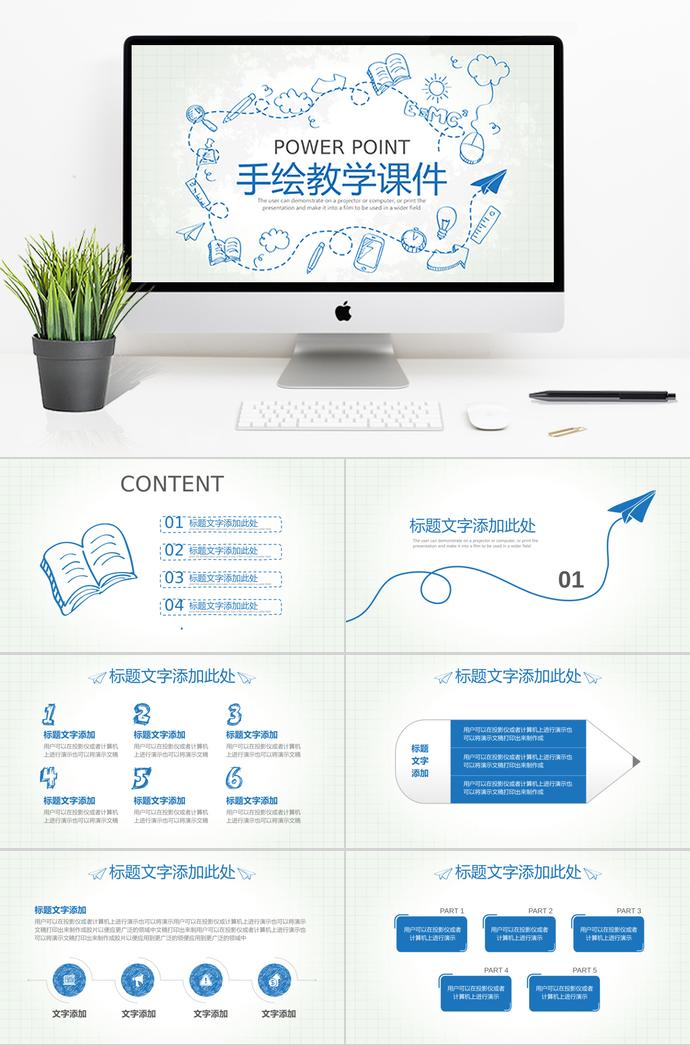 藍色創(chuàng)意手繪教學(xué)課件PPT模板