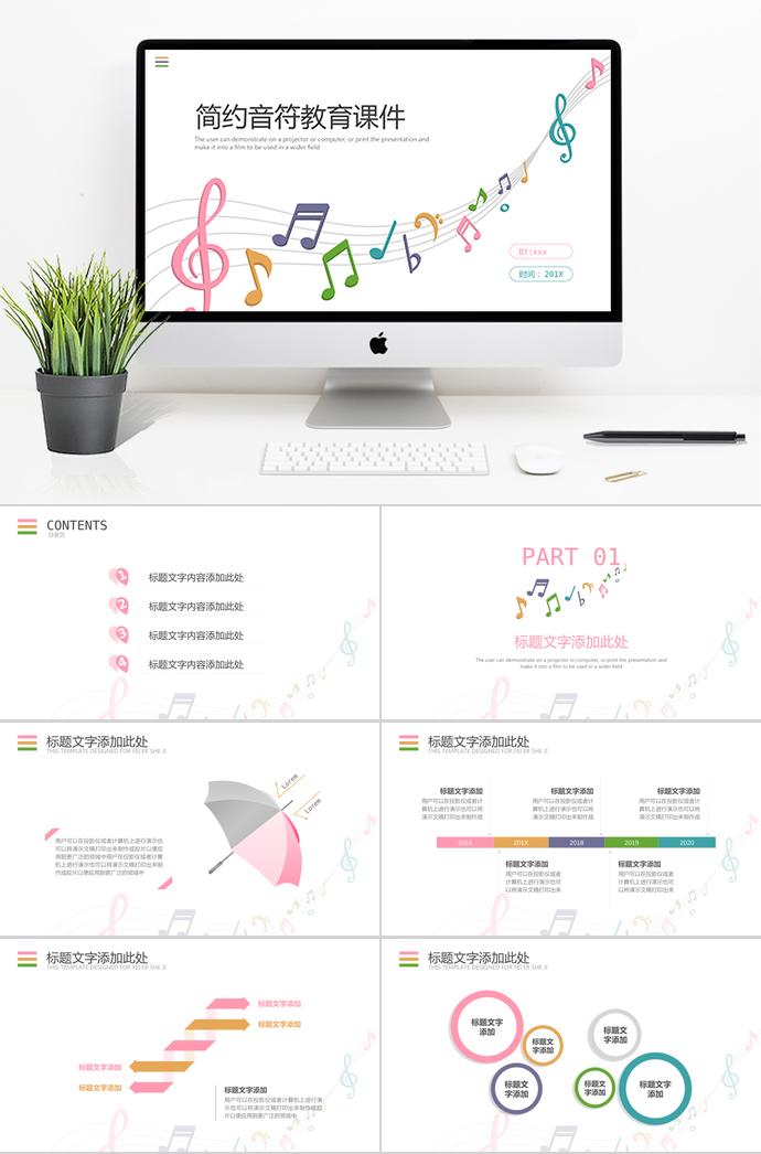 音符音樂教學(xué)課件PPT模板