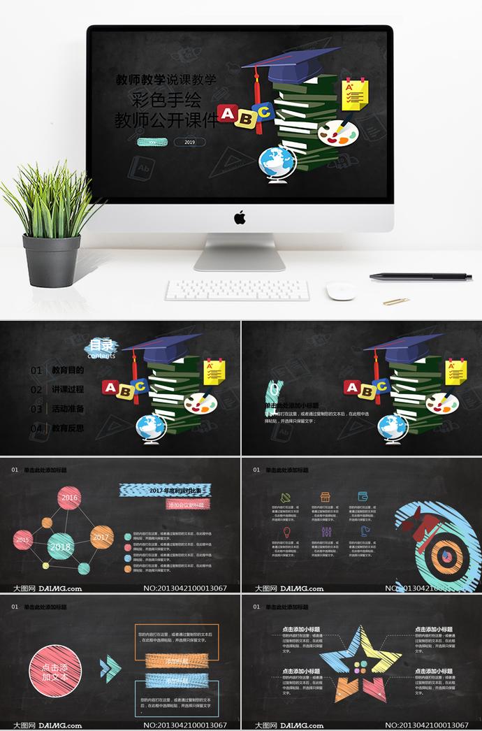 黑板彩色手繪教師公開(kāi)課課件PPT模板