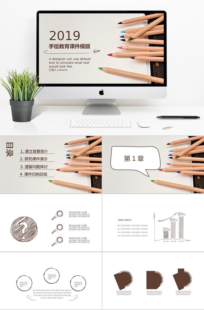 2019手繪教育課件PPT模板