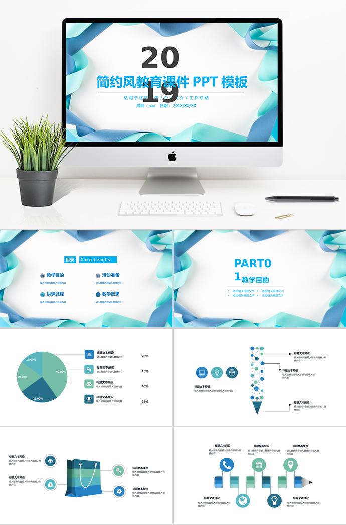 2019簡(jiǎn)約風(fēng)教育課件PPT模板