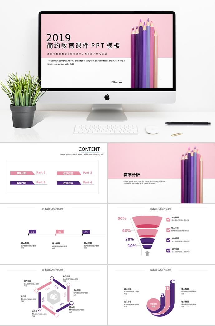 2019粉色簡(jiǎn)約教育課件PPT模板
