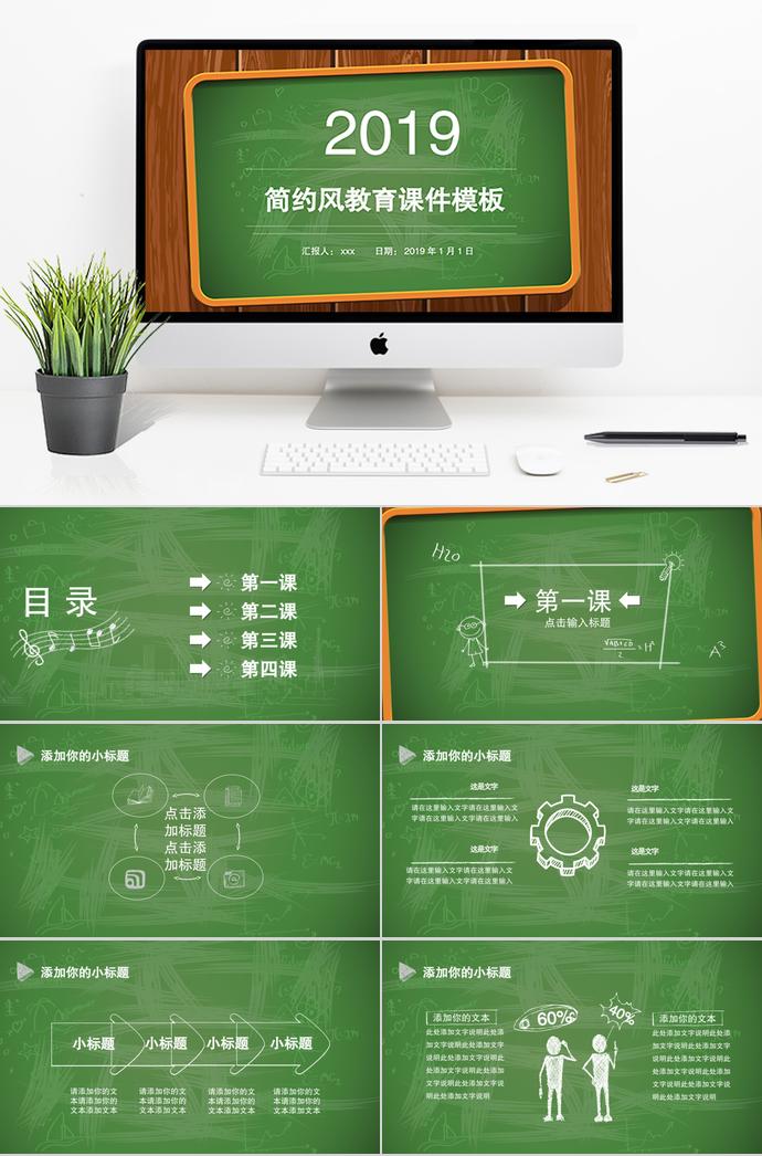 2019綠色簡約教育課件PPT模板