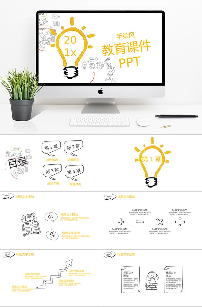 創(chuàng)意手繪風(fēng)燈泡教育課件PPT模板