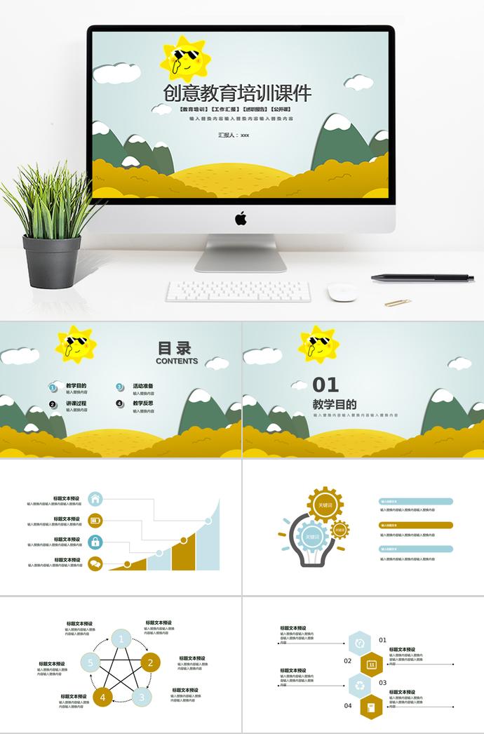 創(chuàng)意教育培訓(xùn)課件PPT模板