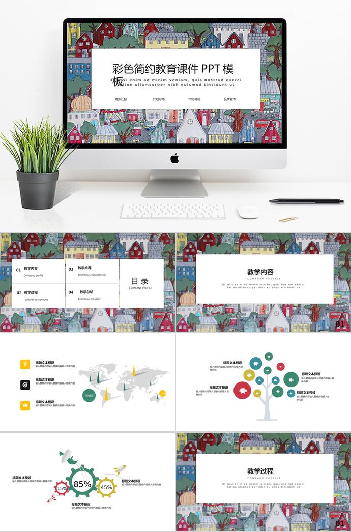 彩色簡約教育課件PPT模板