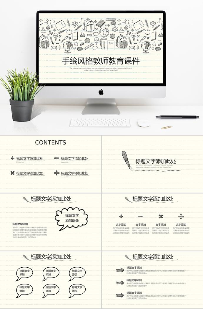 手繪風格教師教育課件PPT模板