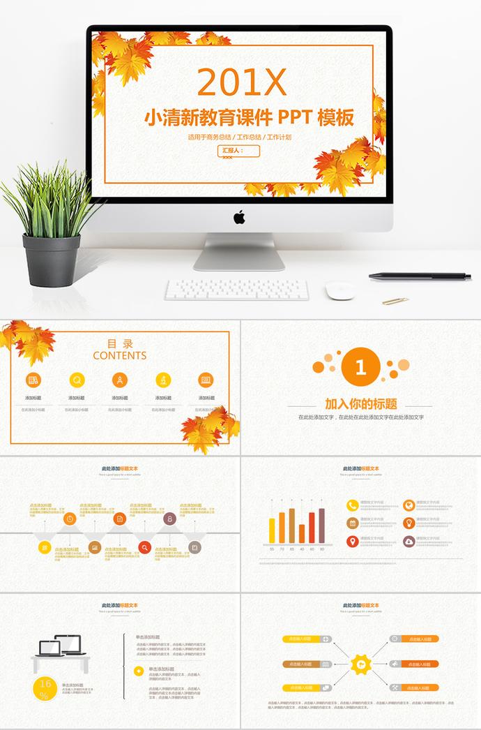 楓葉簡約小清新教育課件PPT模板