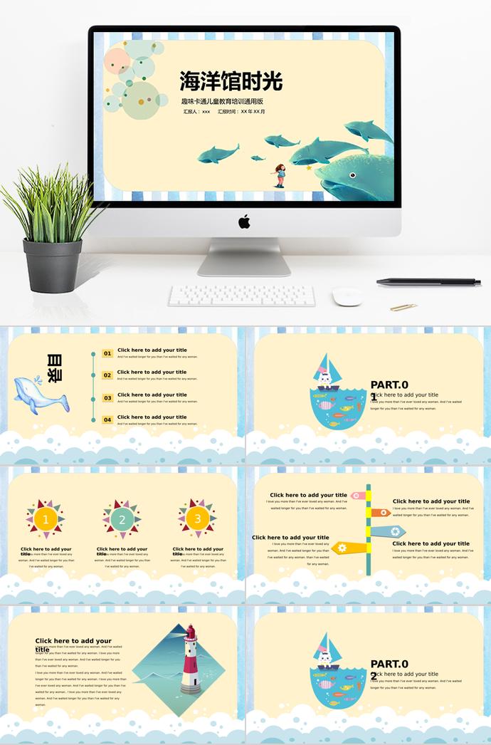海洋趣味卡通兒童教育培訓(xùn)PPT模板